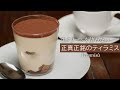 【定番】生クリームを使わないティラミス【４K】