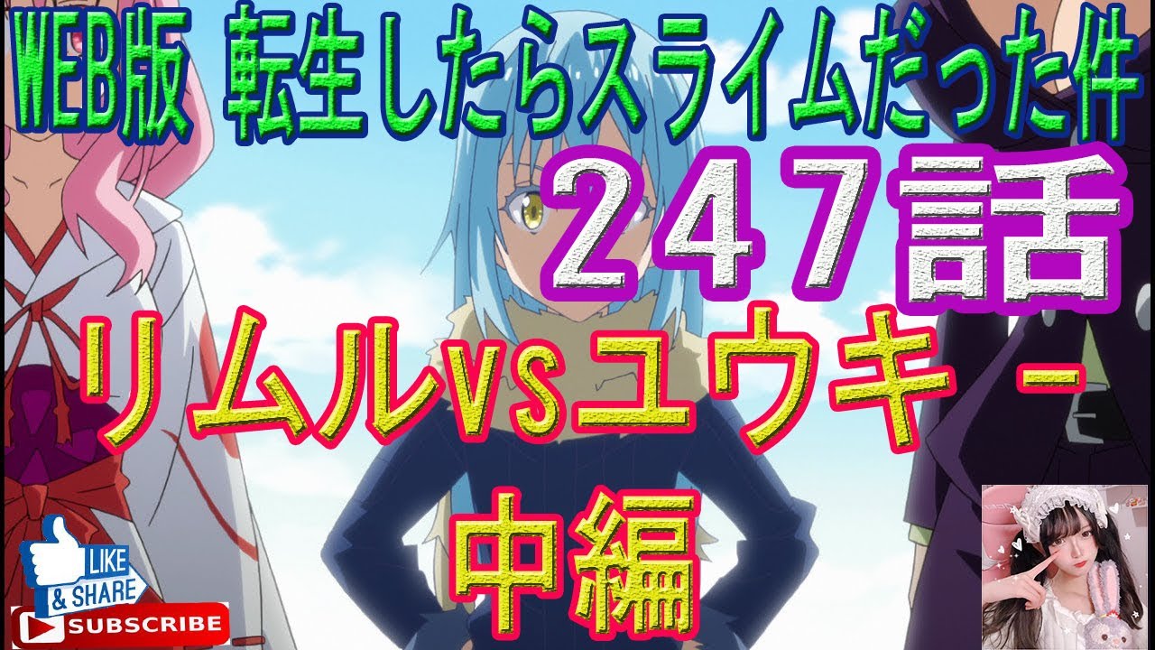 転生したらスライムだった件 247話 リムルvsユウキ 中編 をweb原作よりお楽しみください ラノベの超大作を一緒に楽しみ 学びましょう Youtube