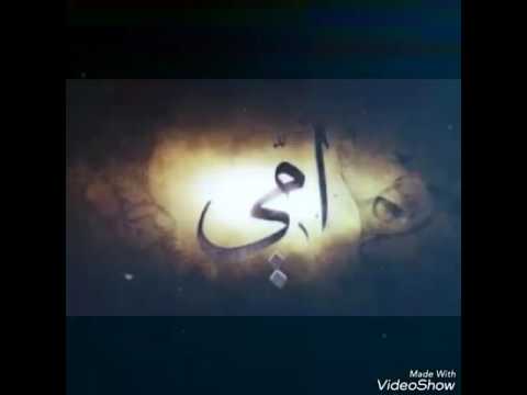 ابراهيم عياش امي