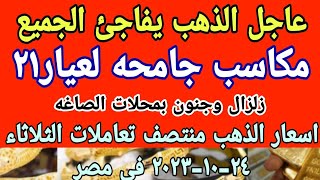 اسعار الذهب اليوم| سعر الذهب اليوم الثلاثاء ٢٤-١٠-٢٠٢٣ في مصر #أسعار_الذهب