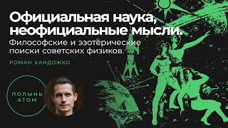 Роман Хандожко / Официальная наука, неофициальные мысли — Лекторий «Полынь»