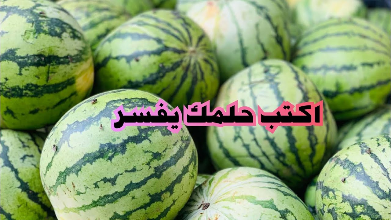 بث مباشر تفسير الاحلام والرؤي ان شاء الرحمن أول 20 تعليق هيتفسر لهم بدقة👌🏻 اكتب حلمك رقم 5 في المنام