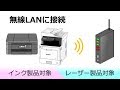 ブラザー複合機を無線LANに接続する