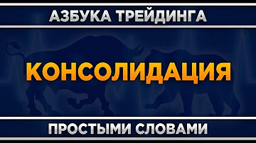 Что такое консолидация / флет в трейдинге? Обучающее видео.