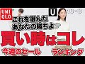 【ユニクロ】初セールあり！今週はこれを買えば間違いなし！限定セール１０月９日 レディース(女性