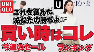 【ユニクロ】初セールあり！今週はこれを買えば間違いなし！限定セール１０月９日 レディース(女性