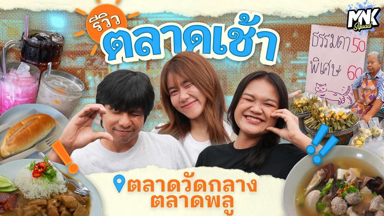 ตะลุยกินย่านฝั่งธนบุรียามเช้า ตลาดเช้าวัดกลาง(ตลาดพลู) | รีวิวตลาดเช้า