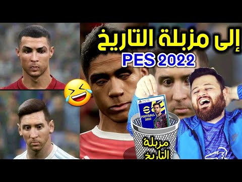 تعالوا نضحك على بيس 22 الجديدة 🤣 efootball 2022 🔥 فيفا انتصرت رسمييا ..