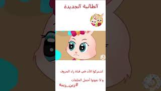 زين وزينة - قصص اطفال - قصص قبل النوم - الحلقة 29 - الطالبة الجديدة