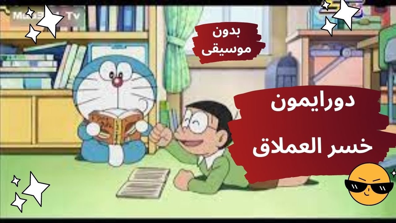 كرتون دورايمون بدون موسيقى |خسر العملاق #viral