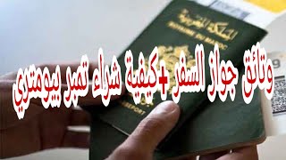 كيفاش نصاوب لباسبور | شرح طريقة ملئ الإستمارة | PASSEPORT.MA #2021