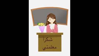 شكراً معلمتي / اهداء للمعلمه بدون اسماء/ يوم المعلم