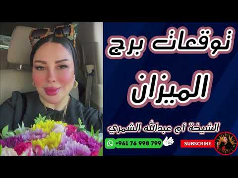 توقعات برج الميزان مع الشيخة أم عبدالله الشمري
