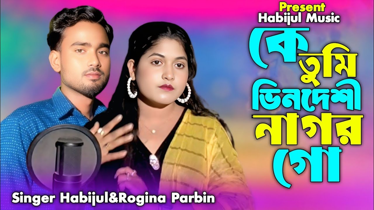 কে তুমি ভিনদেশী নাগর গো ♥️কে Tumi Bindesi Nagor Go.