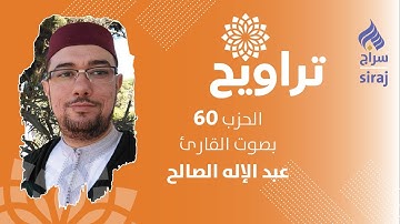 تراويح الحزب 60 بصوت القارئ عبد الإله الصالح