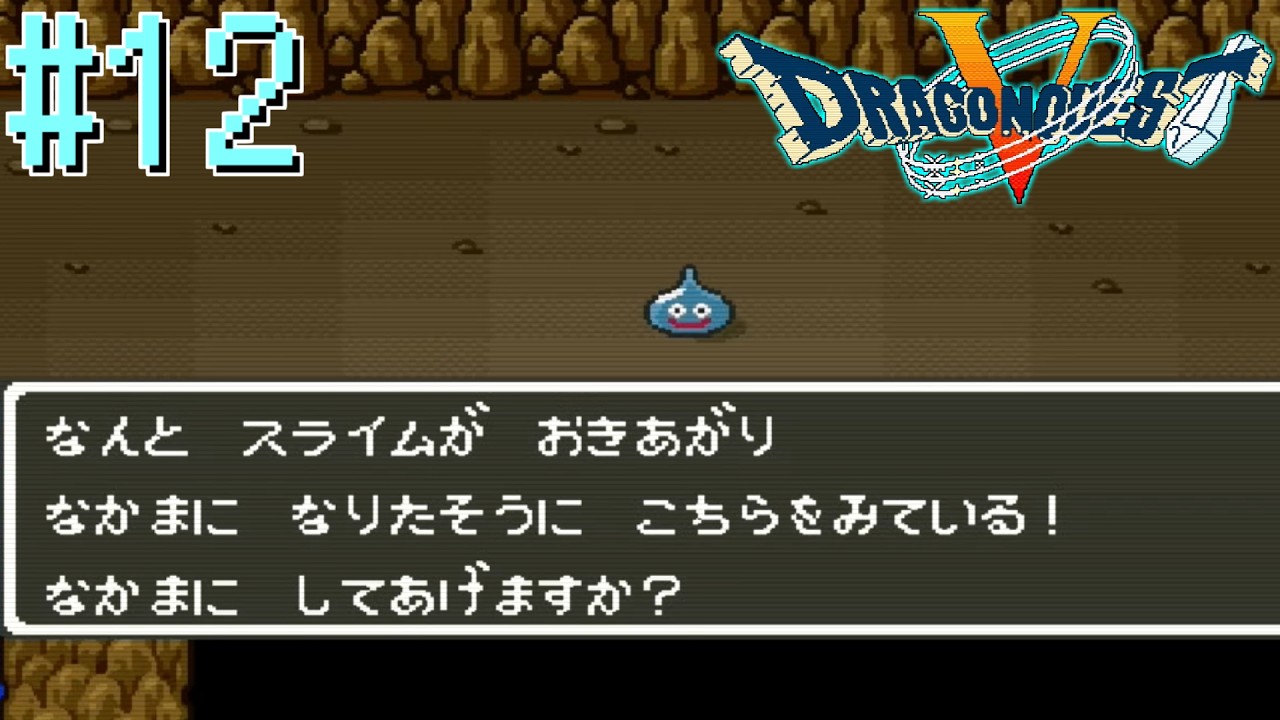 【Vtuber】あの有名なやつだ！！【ドラゴンクエスト5】#12【ゲーム実況】【DragonQuest5】【天空の花嫁】