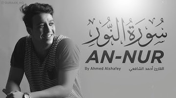 سورة النور -كاملة- _ أحمد الشافعي - Surat An-Nur _ Ahmed Alshafey ❤️