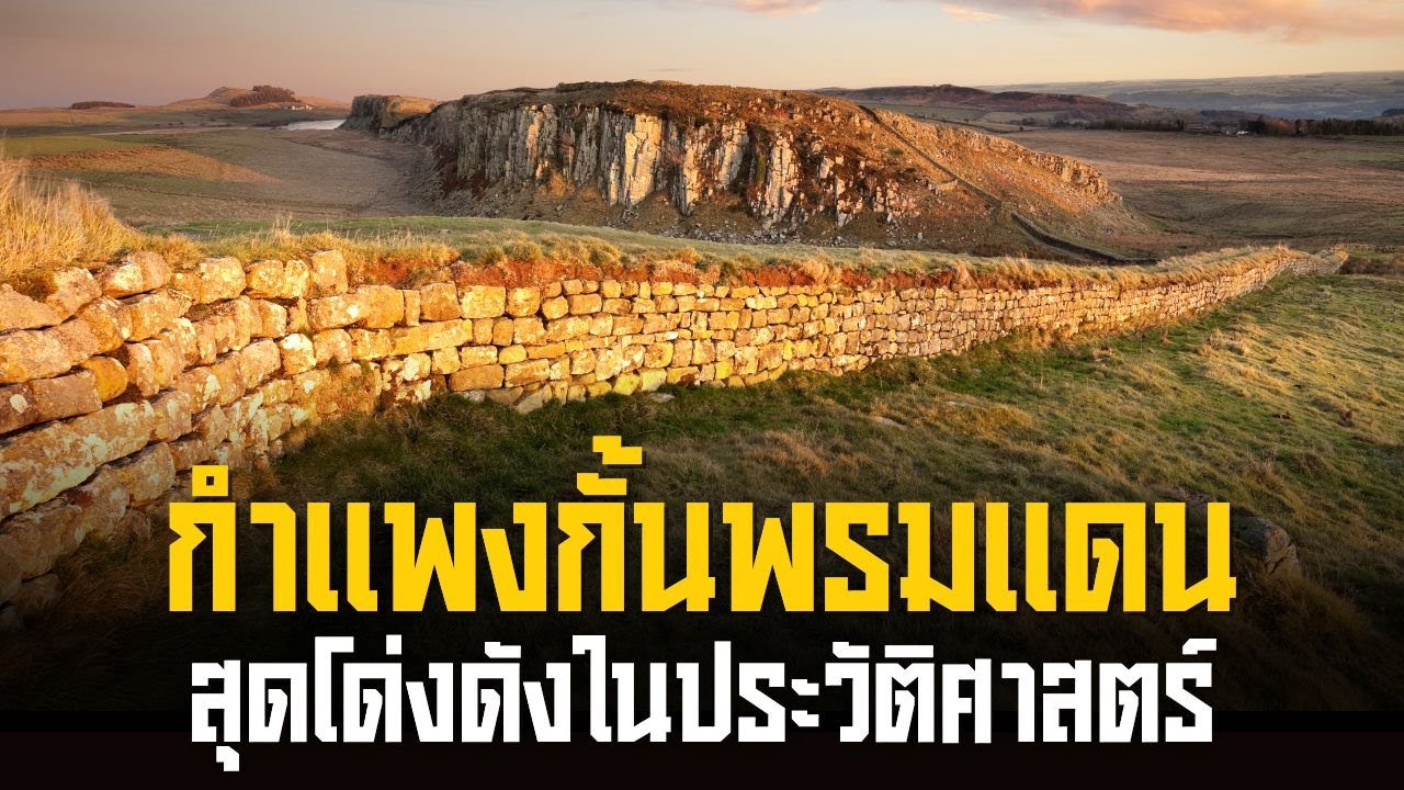 7 กำแพงกั้นพรมแดนสุดโด่งดังในประวัติศาสตร์