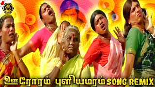 oororam puliyamaram remix | Tamil remix 🎚️| BAD BOY DJ ENTERTAINMENT 🎧