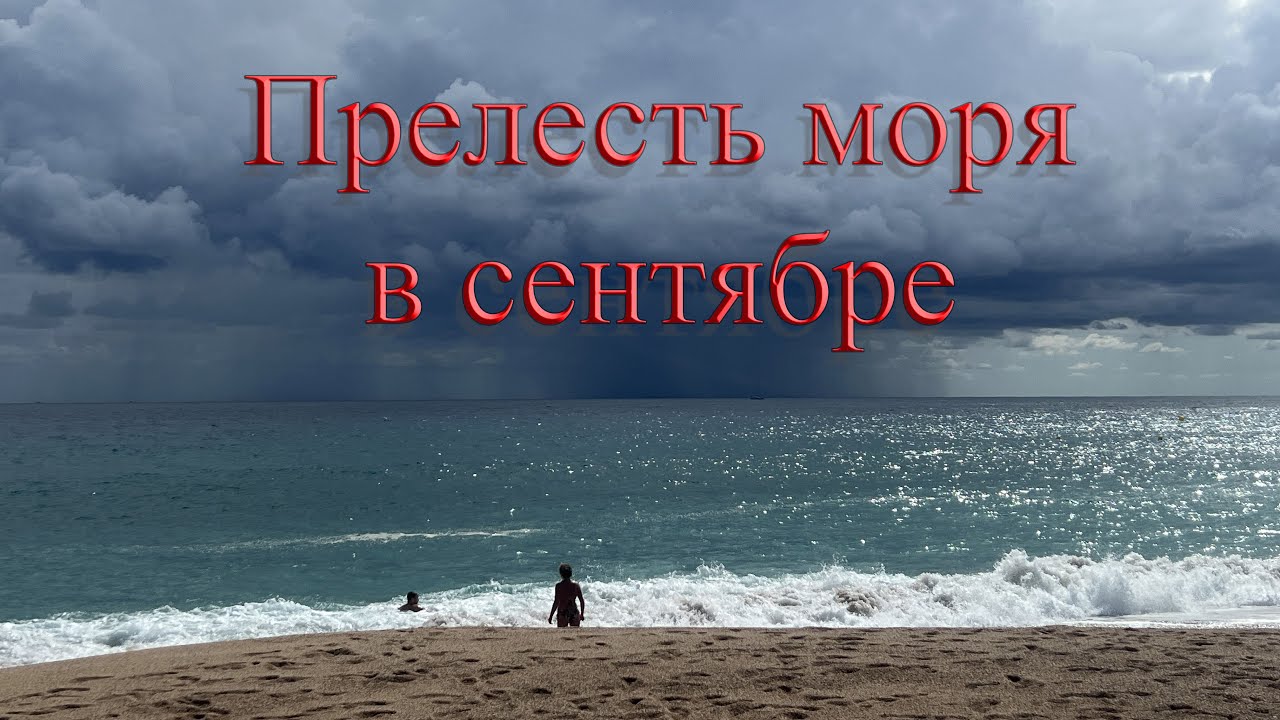 Прелесть моря в сентябре. Бланес. Mar en septiembre. Blanes