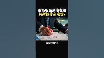 【市场现在到底在给特斯拉什么定价？】#特斯拉股票 #美股 #股哥说美股 #tesla #马斯克 #AI #FSD #木头姐 #Robotaxi