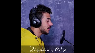 {إِنَّ ٱلَّذِينَ قَالُواْ رَبُّنَا ٱللَّهُ} القارئ اسلام صبحي - Islam Sobhi 🎧