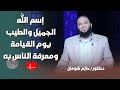 إسم الله الجميل والطيب يوم القيامة ومعرفة الناس به د حازم شومان 