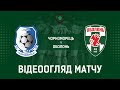 18 тур. "Чорноморець" - "Оболонь" - 1:1! ВІДЕОогляд матчу