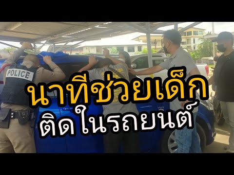นาทีช่วยเหลือเด็กติดในรถยนต์
