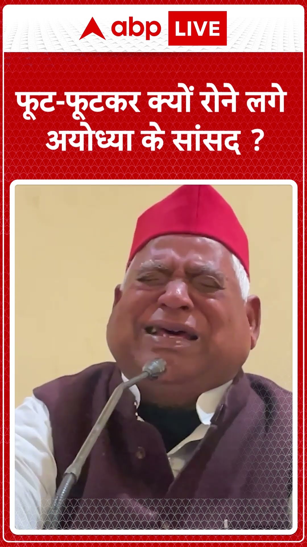 फूट फूटकर क्यों रोने लगे अयोध्या के सांसद? #abpnewsshorts