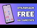 Как отключить Free на телефоне Samsung?