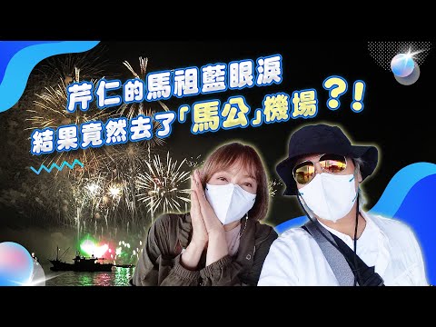 王仁甫＆季芹 平凡夫妻 芹仁冒險之旅！『澎湖花火節20週年開幕式』