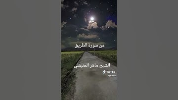 من سورة الطارق الشيخ ماهر المعيقلي #cupcut #islam #viralvideo #أدعية_مستجابة