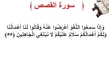 سورة القصص الأية 55
