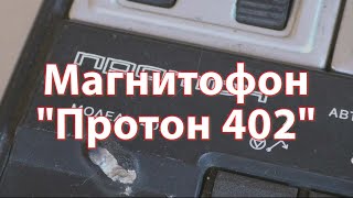 Пробуем включить &quot;Протон 402&quot;. Ретротехника