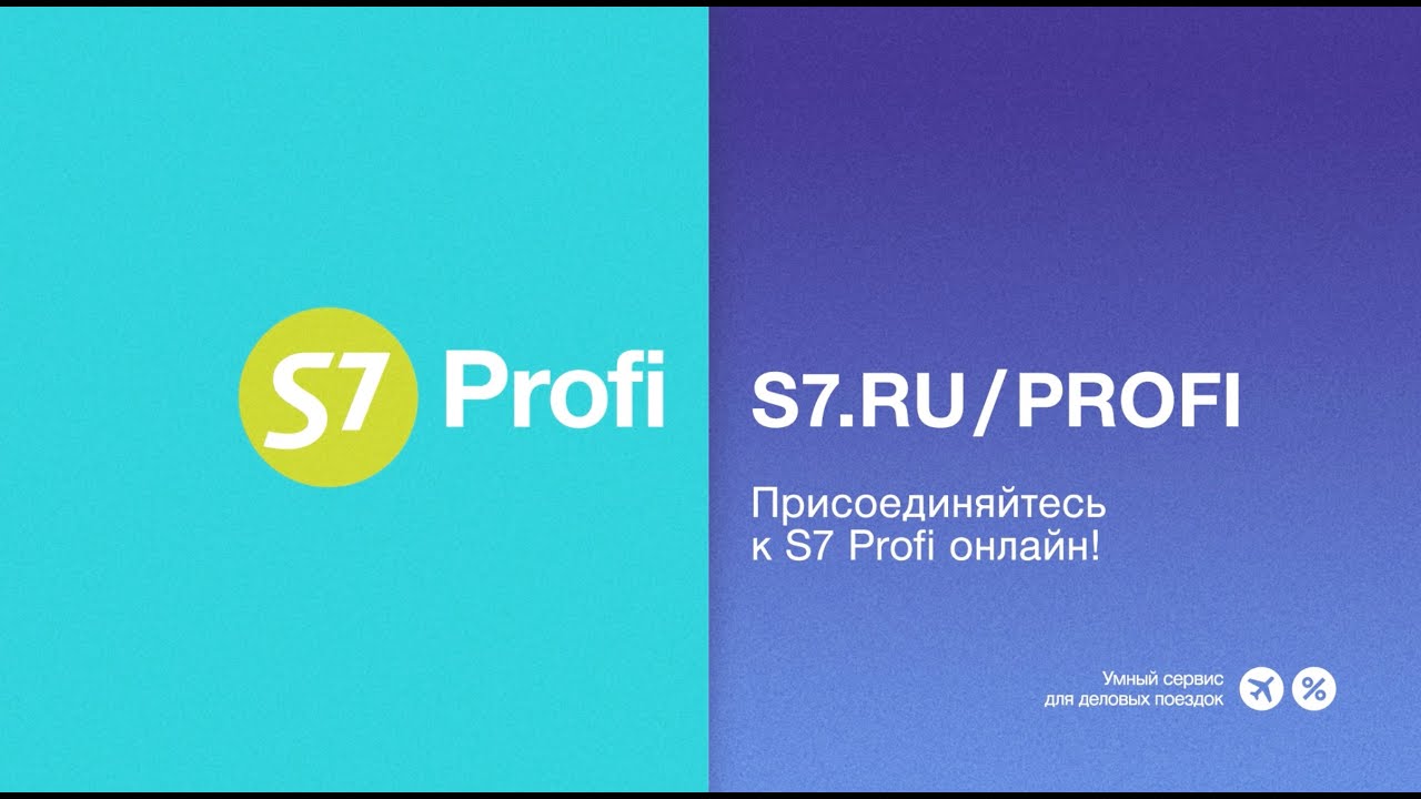 S7 Profi — деловые поездки с кешбэком до 7% - YouTube