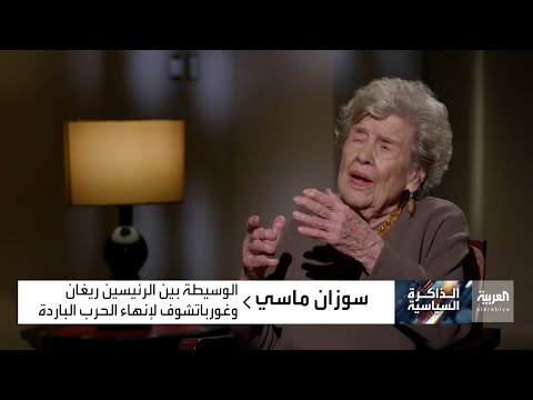اتفاق ريغان مع غورباتشوف على خفض الترسانة النووية الأميركية والسوفييتية كان أشبه بمعجزة