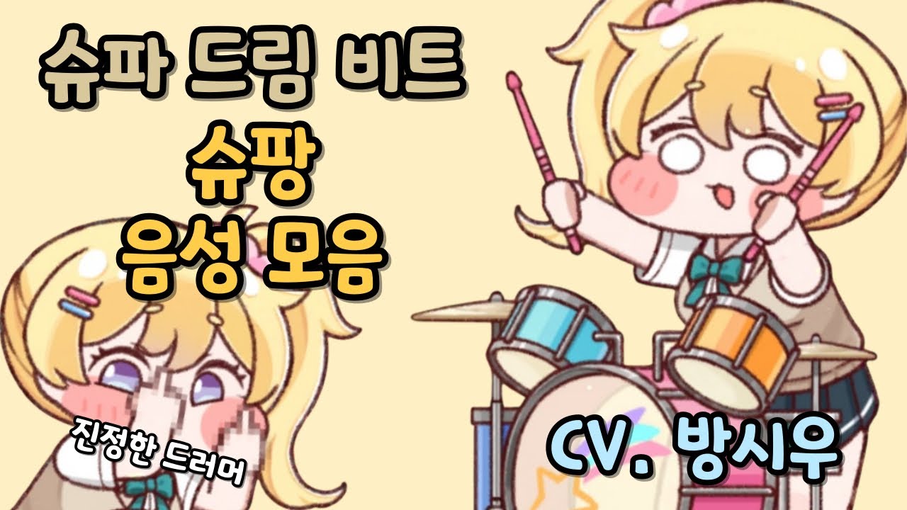 트릭컬 리바이브 슈팡 슈파 드럼볼트 음성 모음 CV. 방시우 성우