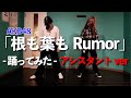 【踊ってみた】AKB48 「根も葉もRumor 」アシスタントver.
