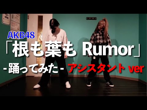 【踊ってみた】AKB48 「根も葉もRumor 」アシスタントver.