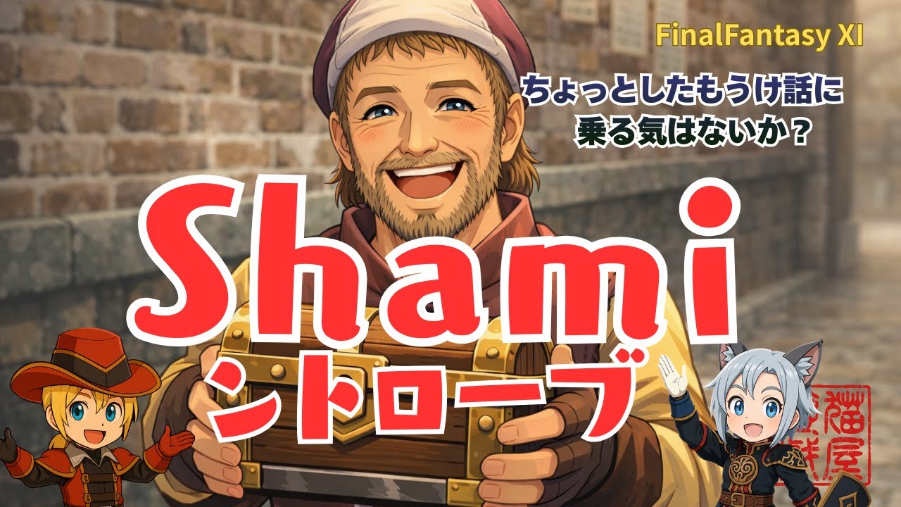 【FFXI】Shamiントローブだぜ！キャッツアイってマジ？【FF11】