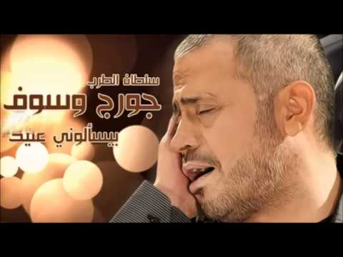 جورج وسوف بيسألوني عليك 2013
