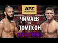 Чимаеву Конец? UFC: Стивен Томпсон vs Хамзат Чимаев. Ударка или Борьба? Прогноз на бой юфс.