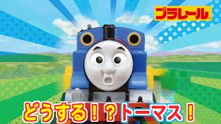 【プラレール】　きかんしゃトーマス 虹をわたろう！のびーるブリッジ