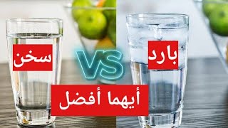 أيهما أفضل -  الماء الساخن أم البارد للتخسيس 