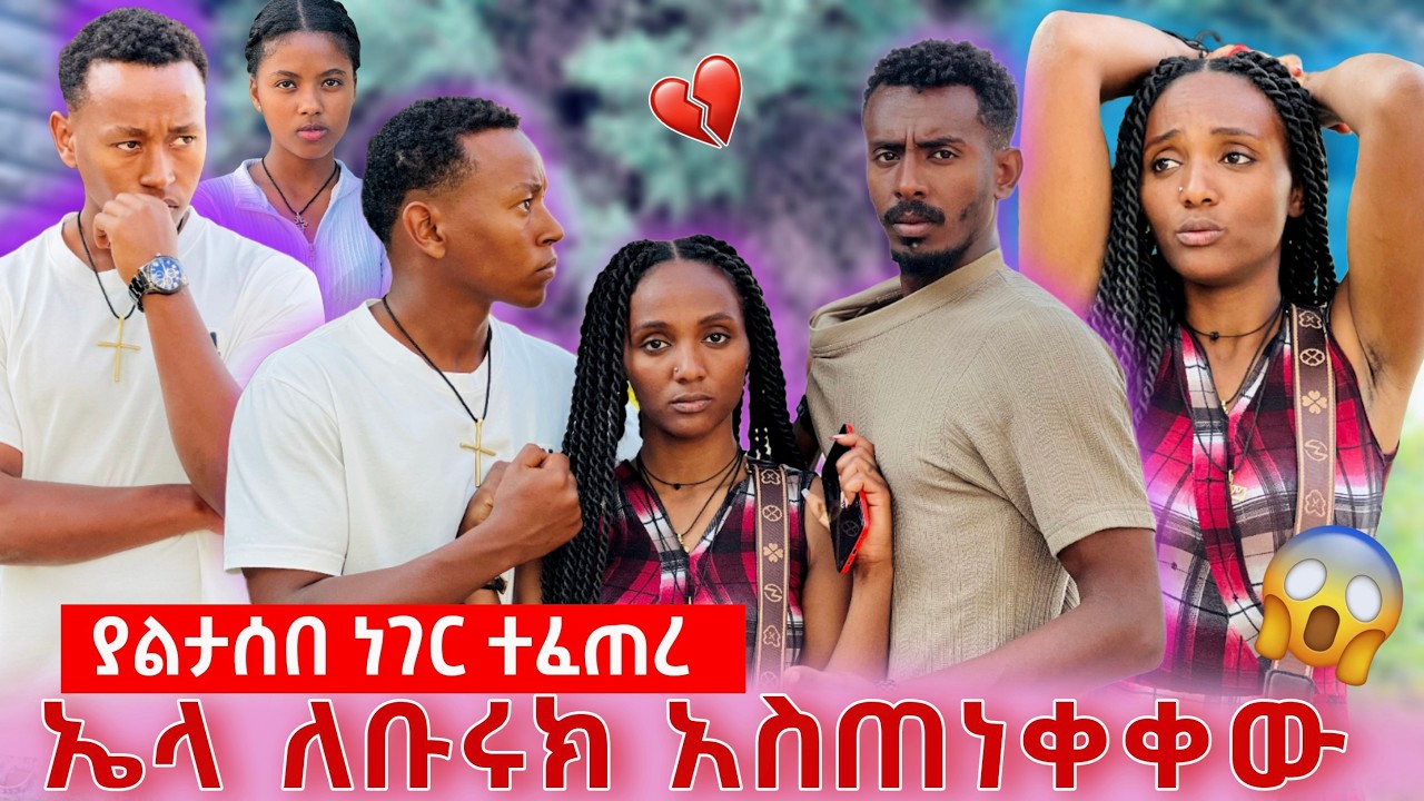 ኤላ ፌቨን ጋር እንዳደርስ ብሎ ቡራን ደበደበው😱😡