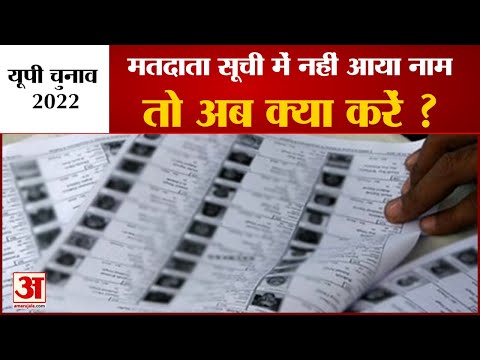 UP News: Election Commission Released Final Voter List | मतदाता सूची में अब भी जुड़ सकता है नाम