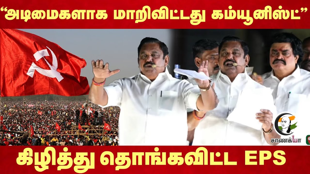 " அடிமைகளாக மாறிவிட்டது கம்யூனிஸ்ட் "   கிழித்து தொங்கவிட்ட EPS | ADMK