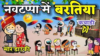 नवटप्पा में डालडा के बरतिया 😂‼️ बिहाव के लफड़ा ।। सी जी cartoon comedy।। new cartoon comedy।।