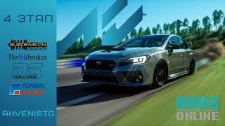 RHHCC.Online | 2 сезон 4 этап | Ahvenisto | Subaru WRX STI